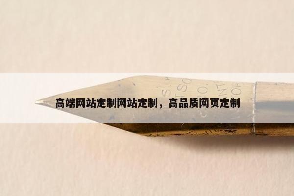高端网站定制网站定制，高品质网页定制