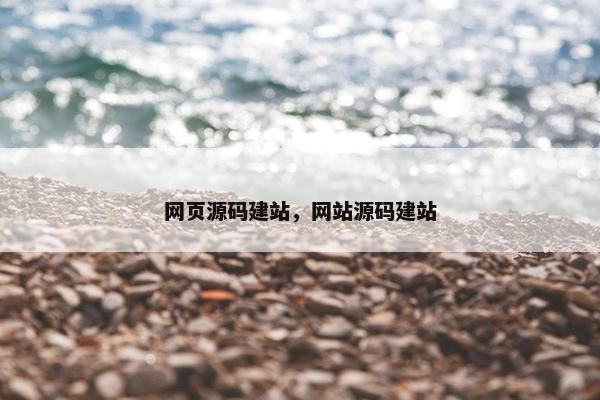 网页源码建站，网站源码建站