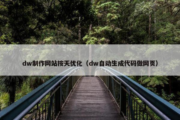 dw制作网站按天优化（dw自动生成代码做网页）