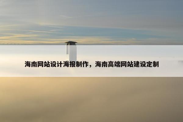 海南网站设计海报制作，海南高端网站建设定制