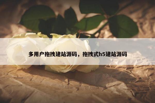 多用户拖拽建站源码，拖拽式h5建站源码