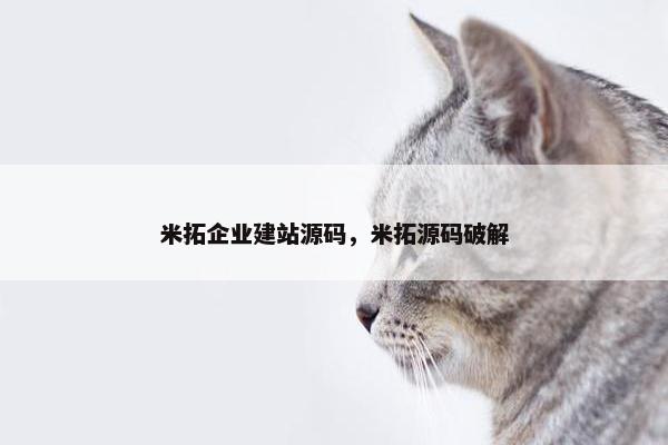 米拓企业建站源码，米拓源码破解