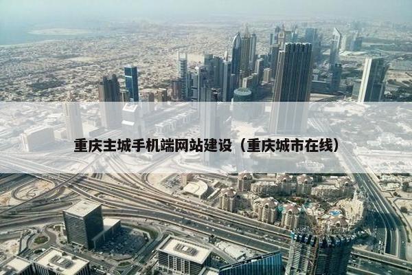 重庆主城手机端网站建设（重庆城市在线）