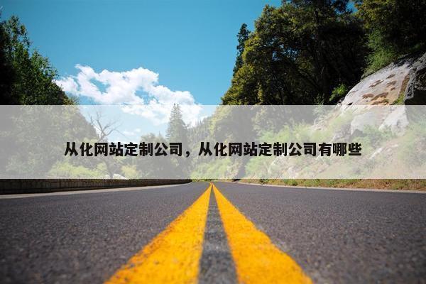 从化网站定制公司，从化网站定制公司有哪些