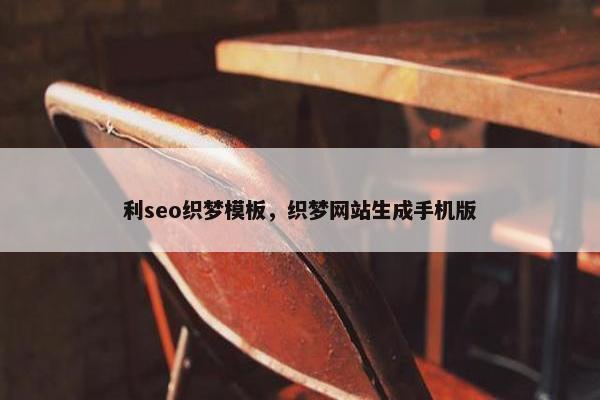 利seo织梦模板，织梦网站生成手机版