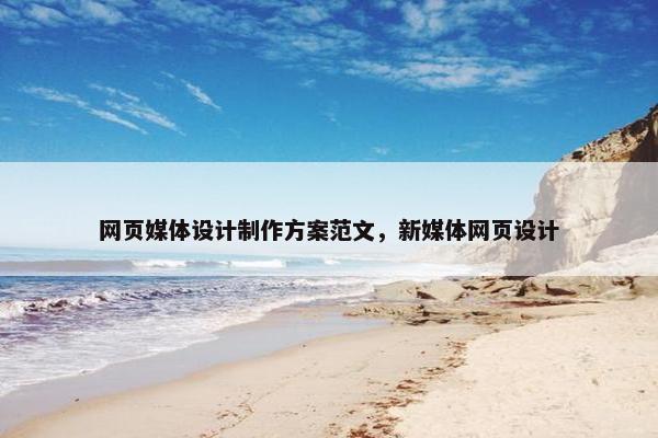 网页媒体设计制作方案范文，新媒体网页设计