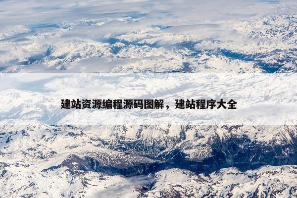 建站资源编程源码图解，建站程序大全