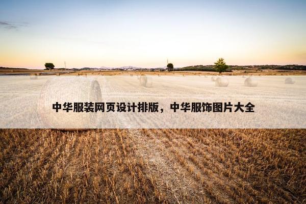 中华服装网页设计排版，中华服饰图片大全