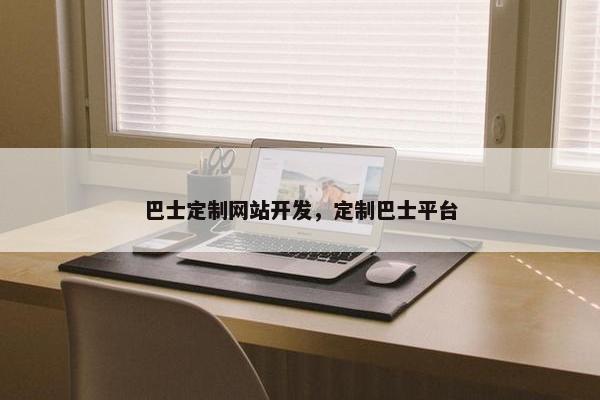 巴士定制网站开发，定制巴士平台