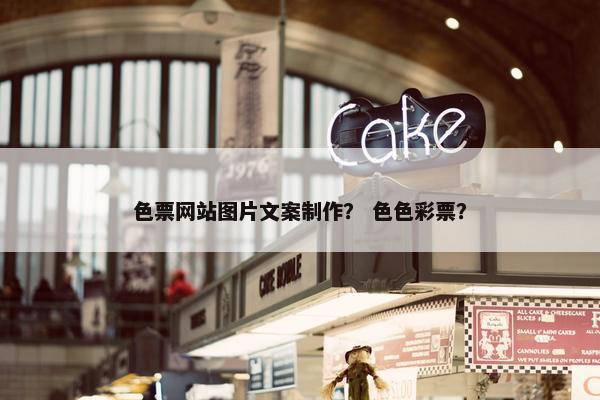 色票网站图片文案制作？ 色色彩票？