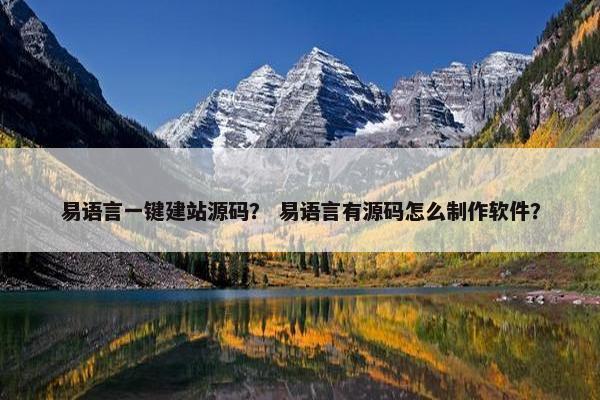 易语言一键建站源码？ 易语言有源码怎么制作软件？