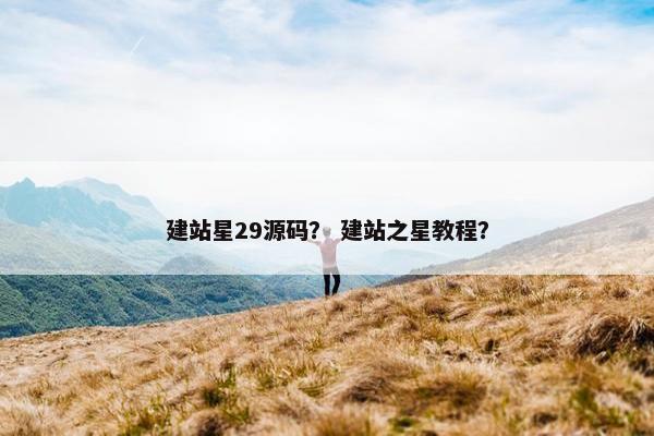 建站星29源码？ 建站之星教程？