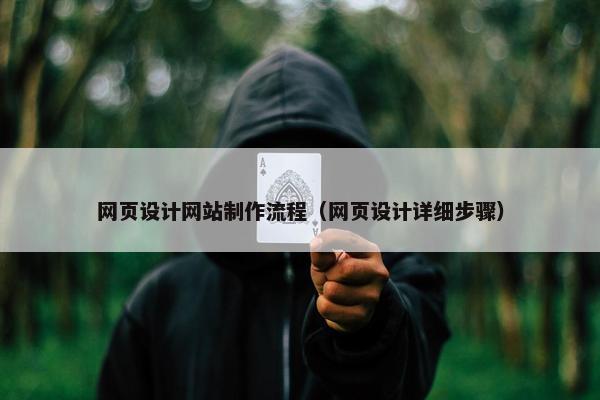 网页设计网站制作流程（网页设计详细步骤）