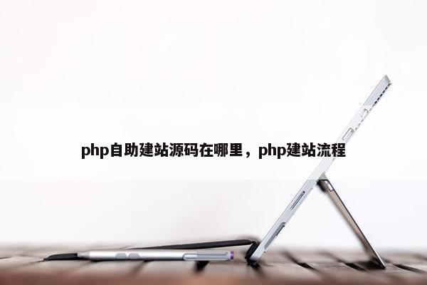 php自助建站源码在哪里，php建站流程