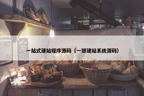 一站式建站程序源码（一键建站系统源码）