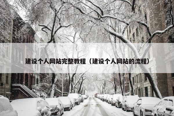 建设个人网站完整教程（建设个人网站的流程）