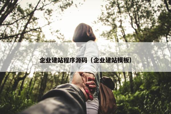 企业建站程序源码（企业建站模板）