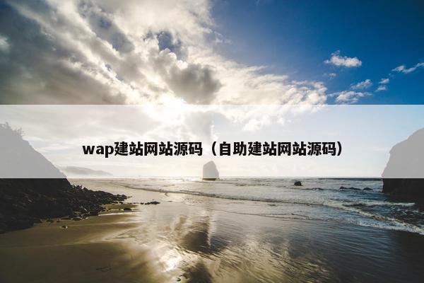 wap建站网站源码（自助建站网站源码）