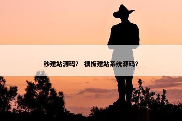 秒建站源码？ 模板建站系统源码？