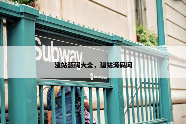 建站源码大全，建站源码网