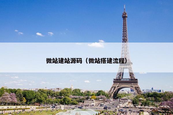 微站建站源码（微站搭建流程）