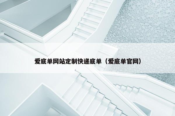爱底单网站定制快递底单（爱底单官网）