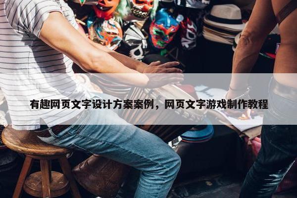 有趣网页文字设计方案案例，网页文字游戏制作教程