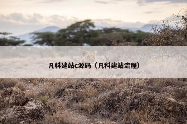 凡科建站c源码（凡科建站流程）