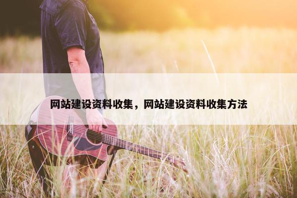 网站建设资料收集，网站建设资料收集方法
