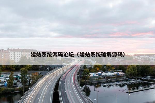 建站系统源码论坛（建站系统破解源码）
