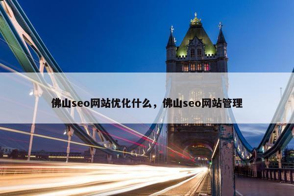 佛山seo网站优化什么，佛山seo网站管理