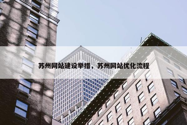 苏州网站建设举措，苏州网站优化流程