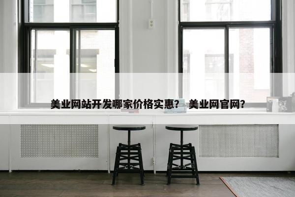 美业网站开发哪家价格实惠？ 美业网官网？