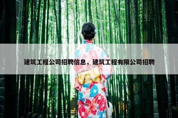 建筑工程公司招聘信息，建筑工程有限公司招聘