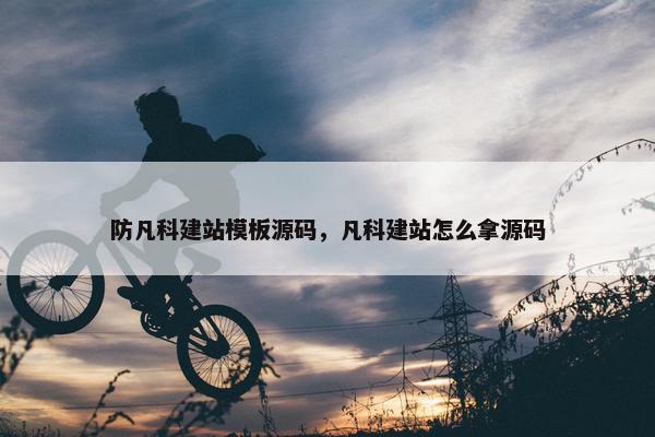 防凡科建站模板源码，凡科建站怎么拿源码