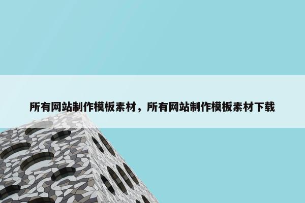 所有网站制作模板素材，所有网站制作模板素材下载