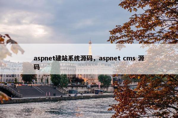 aspnet建站系统源码，aspnet cms 源码
