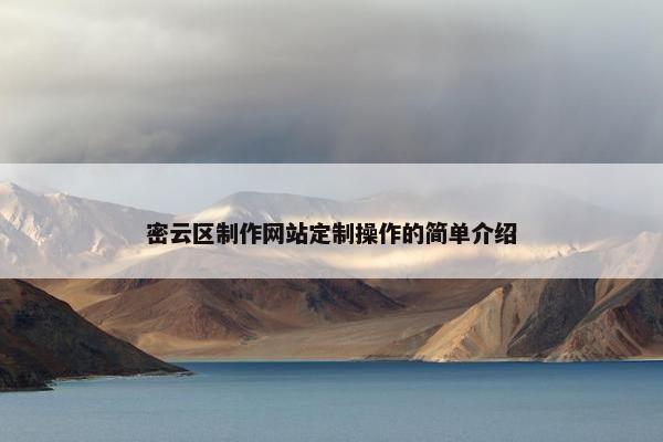 密云区制作网站定制操作的简单介绍