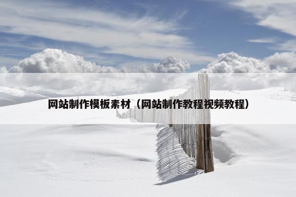 网站制作模板素材（网站制作教程视频教程）