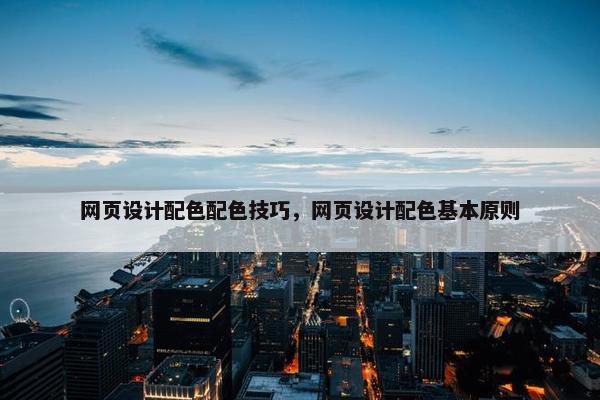 网页设计配色配色技巧，网页设计配色基本原则