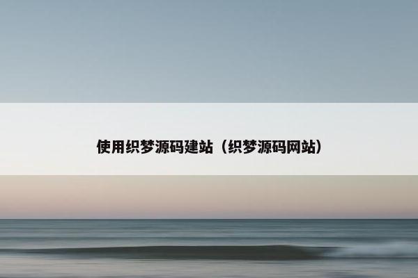 使用织梦源码建站（织梦源码网站）