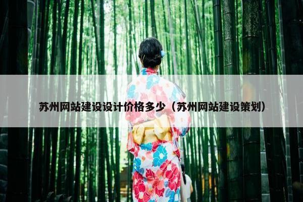 苏州网站建设设计价格多少（苏州网站建设策划）