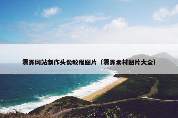 雾霾网站制作头像教程图片（雾霾素材图片大全）