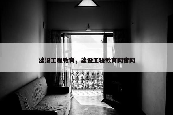 建设工程教育，建设工程教育网官网