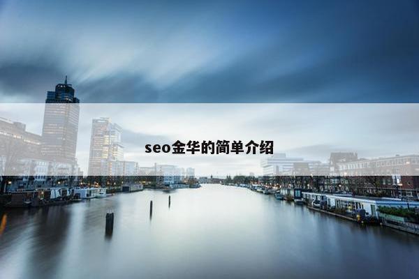 seo金华的简单介绍