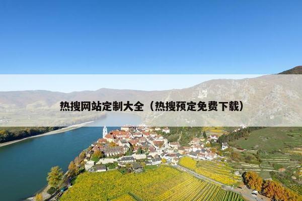 热搜网站定制大全（热搜预定免费下载）