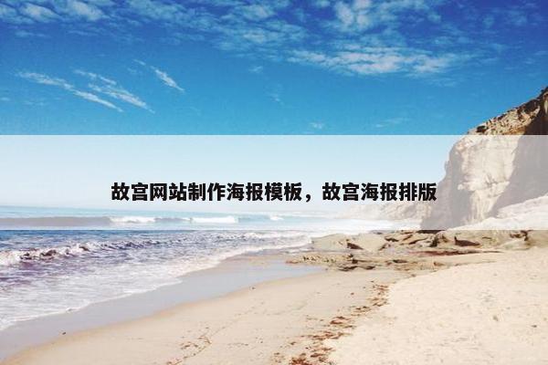 故宫网站制作海报模板，故宫海报排版