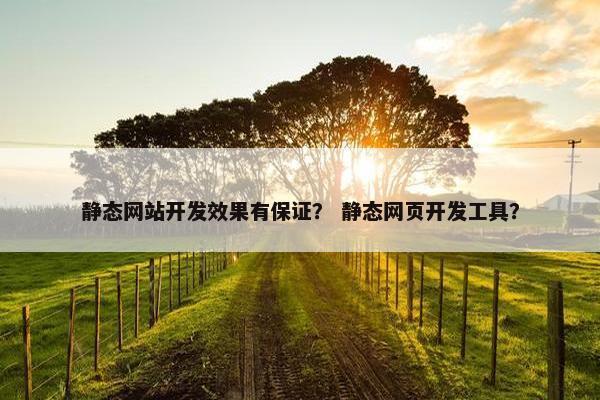 静态网站开发效果有保证？ 静态网页开发工具？