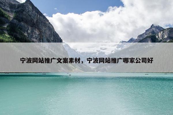 宁波网站推广文案素材，宁波网站推广哪家公司好