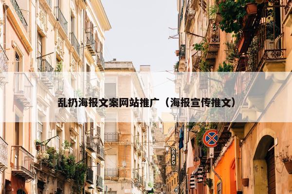 乱扔海报文案网站推广（海报宣传推文）